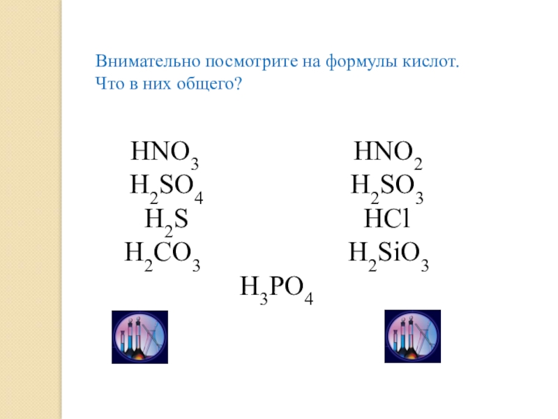 Назовите hno2. So2 hno3. H2s hno3. Кислоты h3po4 h2s, hno3. Три кислоты HCL h2so4 h3po4.