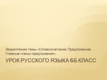 Презентация по русскому языку Словосочетание. Предложение. Главные члены предложения 6 класс.