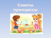 Презентация о здоровом питании Советы принцессы Витаминки
