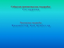 Сөз құрамы