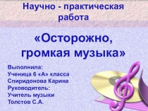 Осторожно громкая музыка