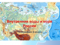 Презентация к уроку географии, 8 класс по теме  Моря Росиии