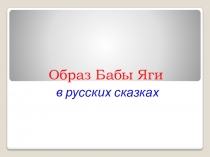 Презентация к занятию по ИЗО на тему Сказка к нам приходит. Образ Бабы Яги