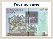 Тест по теме В музыкальном театре 2 кл. Критская