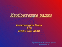 Презентация по физике на тему Изобретение радио 11 класс