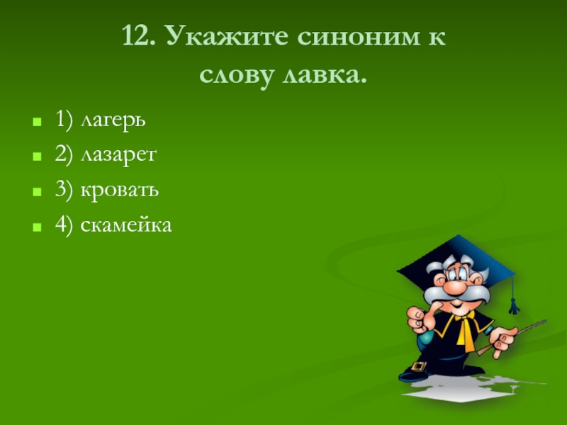 3 1 ответ. Синоним к слову Лавка. Укажите синоним к слову Лавка.. Укажите синонимы. Синоним к слову скамейка.