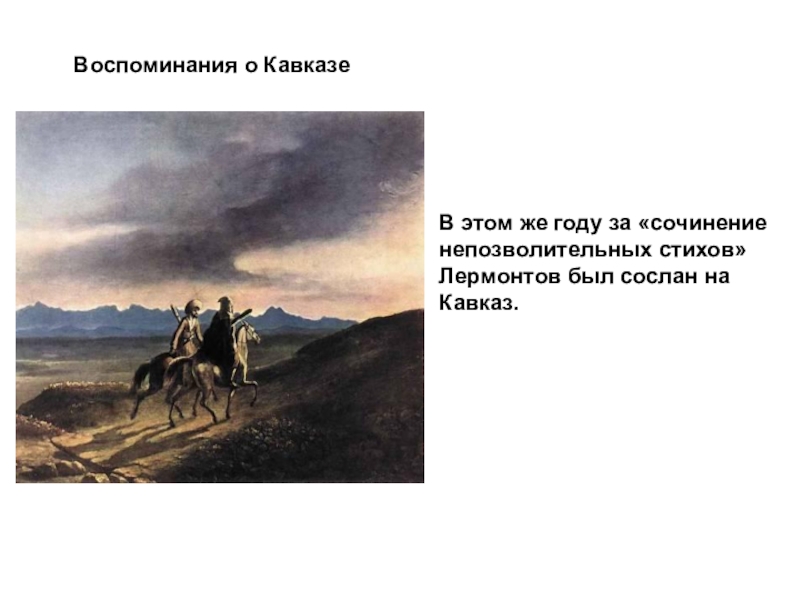 Стих кавказ лермонтов. За что м ю Лермонтов в 1837 году был Сослан на Кавказ. М.Ю.Лермонтов стихотворения Кавказ Лермонтова. Воспоминания о Кавказе Лермонтов стих. На Кавказ Лермонтова сослали в 1837 г.