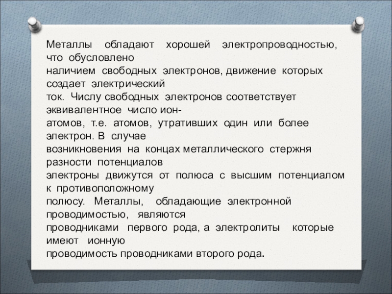 Какой проводимостью обладают металлы. Хорошей электропроводностью обладают. Что обладает хорошей проводимостью. Почему металлы обладают хорошей электропроводностью. Хорошец электропроводтмомтью обладаеь.