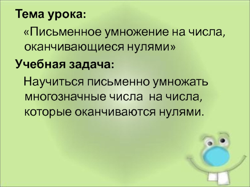 Письменное умножение двух чисел оканчивающихся нулями технологическая карта