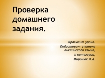 Презентация по английскому языку Проверка домашнего задания.