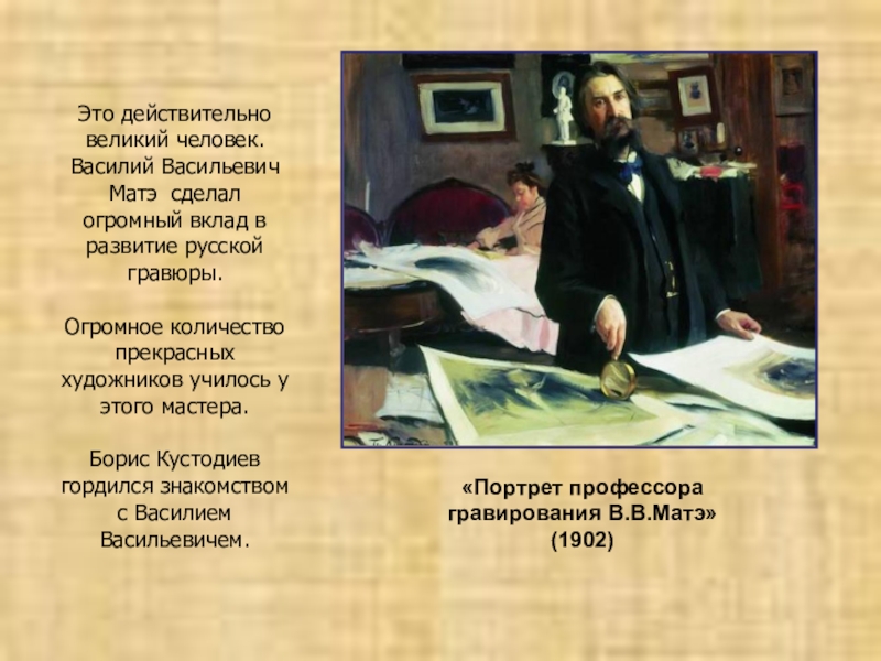 Действительно великая. Матэ Василий Васильевич «портрет в. в. Верещагина». Кустодиев портрет матэ. Матэ Василий Васильевич «портрет п. м. Третьякова.». Василий матэ художник.