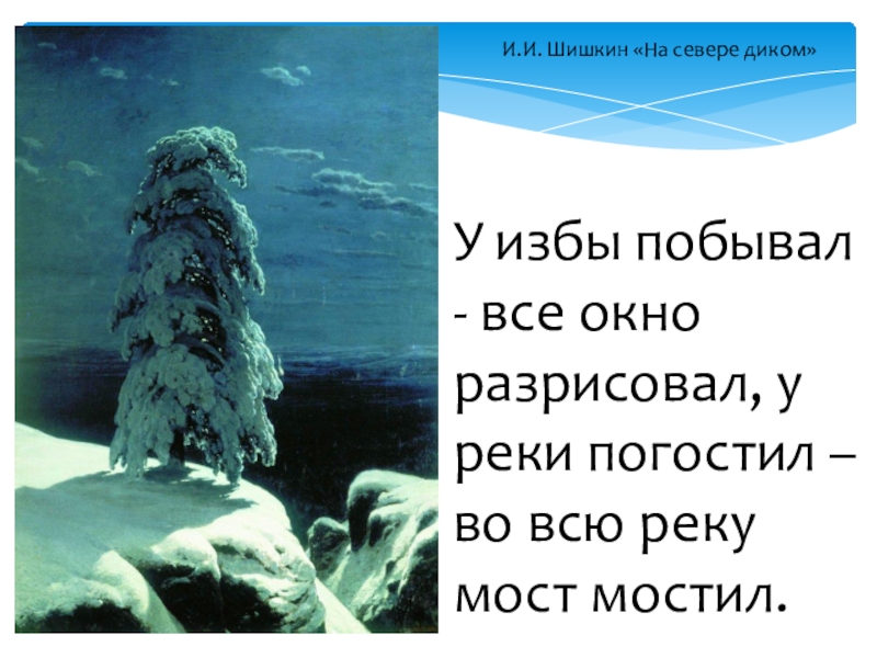 Сочинение на севере диком. Русский язык Шишкин на севере диком. Шишкин на севере диком сочинение. Сочинение по картине Шишкина на севере диком. На севере диком текст.