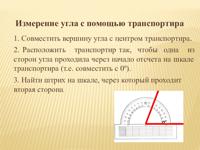 Презентация по математике 5 класс измерение углов транспортир