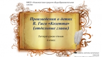 Презентация по литературному чтению на тему Произведения о детях. В. Гюго Козетта (4 класс)
