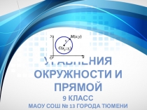 Презентация по геометрии Уравнения окружности и прямой (9 класс)