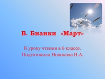 Презентация по чтению и развитию речи на тему В.Бианки Март