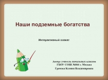 Интерактивный плакат Наши подземные богатства