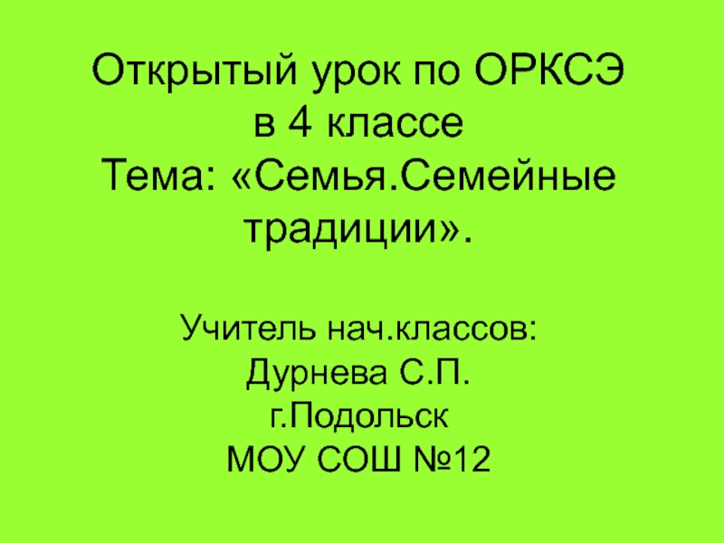 Семья орксэ 4 класс презентация и конспект