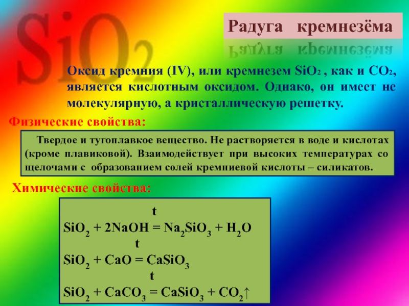 Схема реакции характеризующей оксид кремния как кислотный оксид это