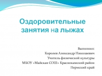 Презентация по физической культуре на тему Оздоровительные занятия на лыжах
