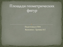 Презентация по математике на тему  Площади геометрических фигур  ( 9 класс )