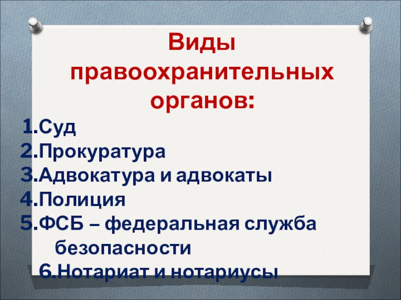 Презентация по обществознанию правоохранительные органы