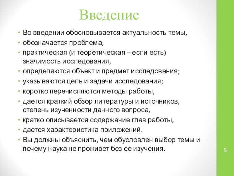 Обозначена проблема. Введение. Во введении обосновывается актуальность.  Введение актуальность темы исследования.. Введение задачи.