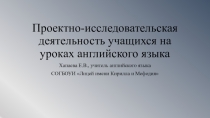 Презентация Проектно-исследовательская деятельность учащихся на уроках английского языка