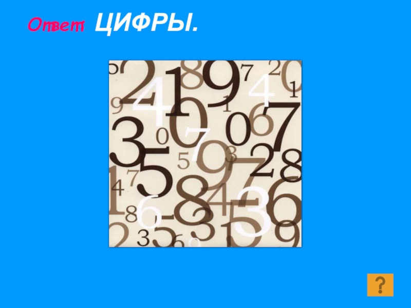 Ответы цифра. Цифры и ответы. Цифры с подсказками. Ответы по цифрам. Цифроникель ответы.