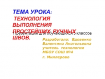 Презентация по технологии на тему Простейшие швы (5класс)