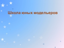 Презентация Школа юных модельеров