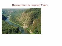 Урок по окружающему миру 3 класс Путешествие по стране. Южный Урал.