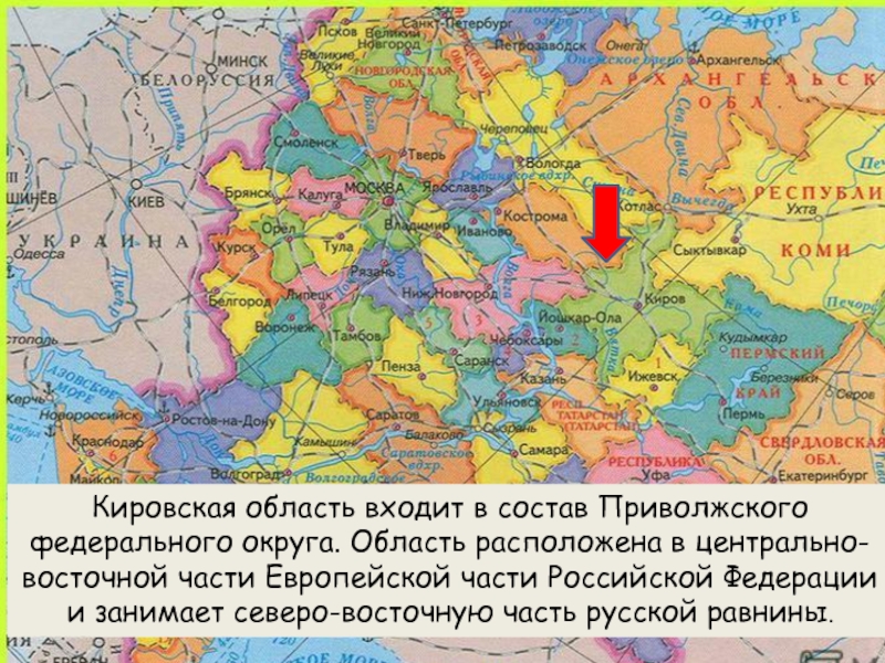 Кировская область федеральный область. С кем граничит Кировская область на карте. Кировская область положение на карте России. Кировская область на карте России. Кировская область на карте Росси.