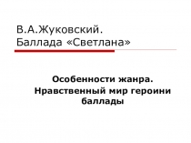Презентация по литературе на тему  Баллада Светлана В. А. Жуковского. Особенности жанра. Нравственный мир героини (9 класс)