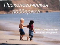 Презентация - Когда воспитатель в семье папа