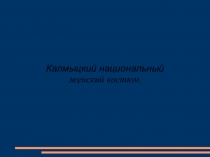 Презентация по ИЗО на тему Калмыцкий национальный женский костюм (7 класс)