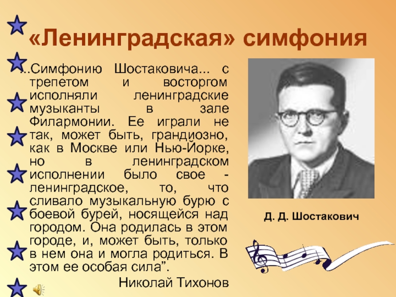 Сообщение о Ленинградской симфонии Шостаковича