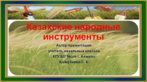 Казахские народные инструменты