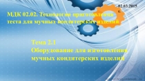 Презентация урока по междисциплинарному курсу по профессии Пекарь на тему  Оборудование для изготовления мучных кондитерских изделий