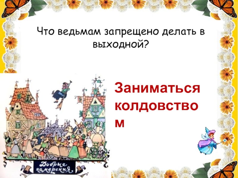 Что ведьмам запрещено делать в выходной?Заниматься колдовством