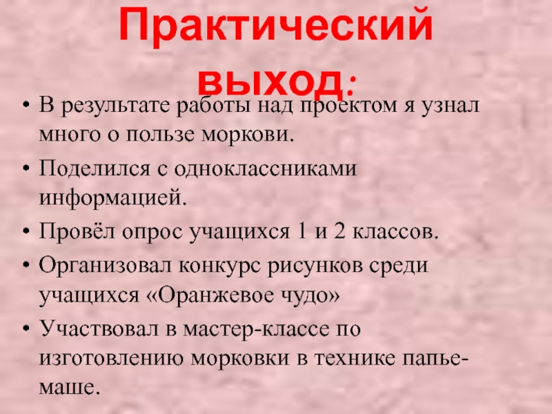 Практический выход