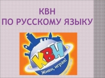 Презентация по русскому языку  КВН