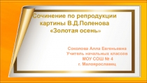 Презентация по русскому языку Сочинение по репродукции В.Д. Поленова Золотая осень