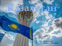 Презентация по географии Казахстан