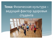Презентация по физической культуре на тему: Физическая культура - ведущий фактор здоровья студентов