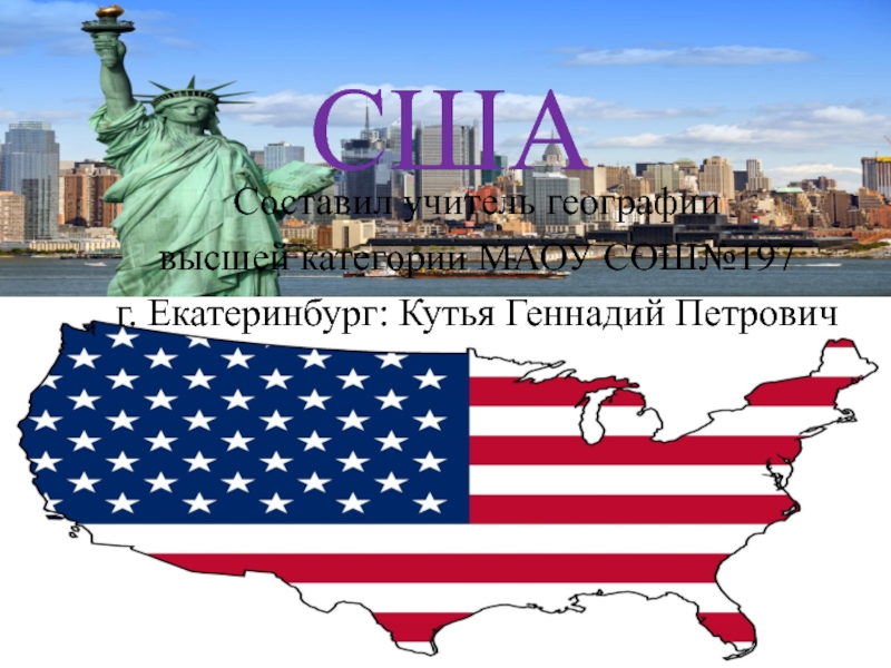 География сша презентация