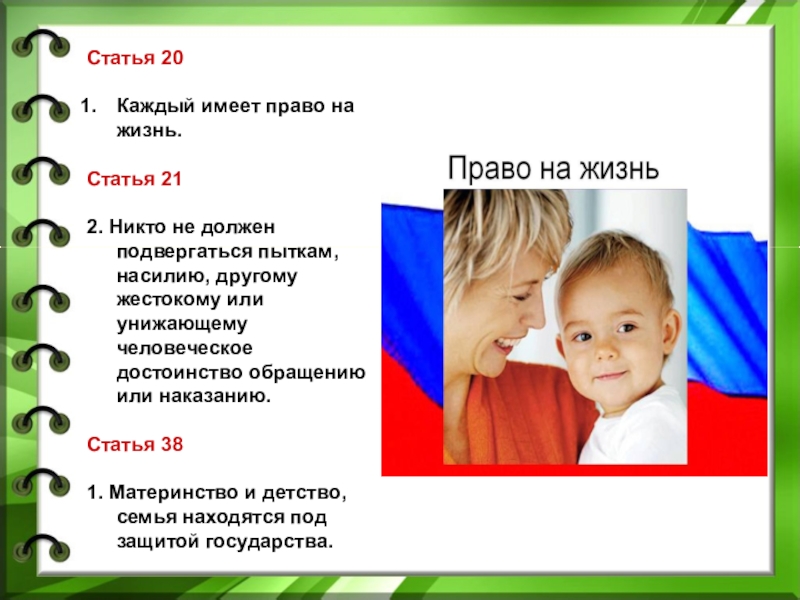 Статья жив. Каждый имеет право на жизнь. Статья 20 каждый имеет право на жизнь. Имею право на жизнь. Права на жизнь.