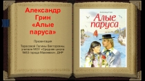 Презентация по литературе на тему Александр Грин Алые паруса (6 класс)