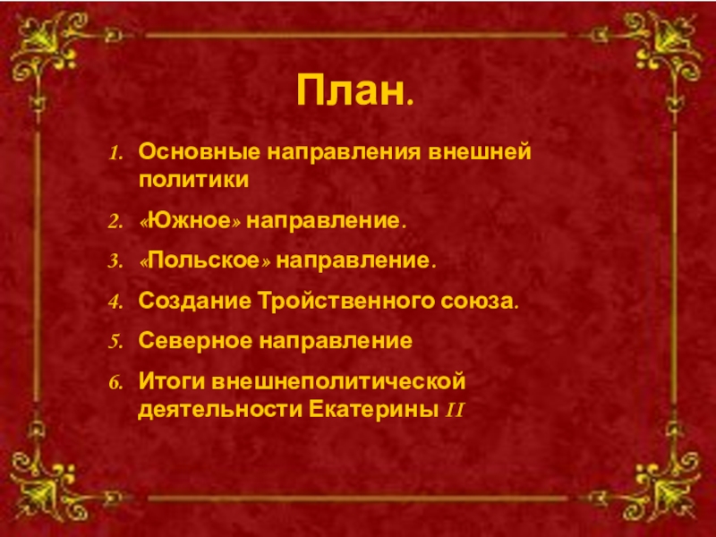 Основные направления внешней политики екатерины 2 презентация