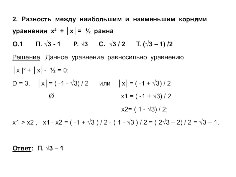 Разность наибольшего и наименьшего значения. Наибольший и наименьший корень уравнения. Разность между наибольшим и наименьшим корнями уравнения. Найдите разность наибольшего и наименьшего из корней уравнения. Наименьший корень уравнения.